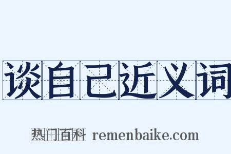 谈自己近义词是什么意思的图片